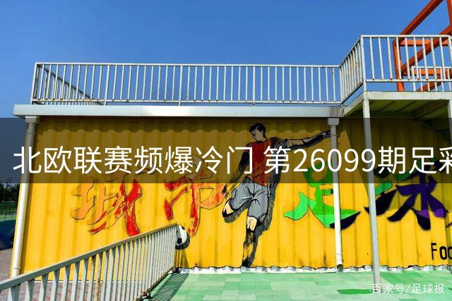 北欧联赛频爆冷门 第26099期足彩任九奖金近5000元